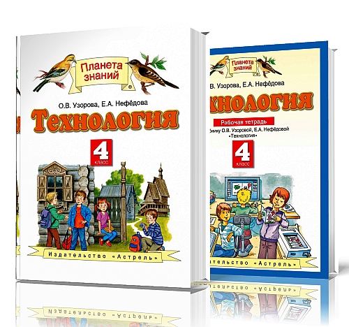 Планета знаний 3 класс математика 1. Технология. Авторы: Узорова о.в., Нефедова е.а.. Технология 4 класс Узорова Нефедова. Технология 4 класс Планета знаний. Технология Планета знаний 1-4 класс.