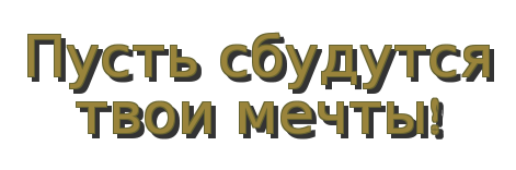 Пусть мечты сбываются. Пусть все твои мечты сбудутся. Пусть сбудутся твои мечты. Пусть сьудется все твои мечты.