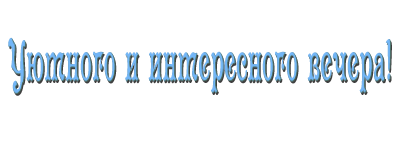 Отлична отлична текст. Надпись добрый вечер на прозрачном фоне. Приятного вечера надпись на прозрачном фоне. Приятного вечера надпись. Хорошего вечера надпись.