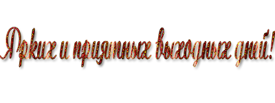 Поздравление с выходными. Хороших выходных открытки. Открытки хороших выходных и отличного настроения. Высказывания про выходные. Цитаты про выходные.