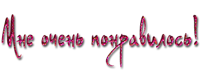 Надписи замечательно. Очень красиво надпись. Потрясающе красиво надпись. Изумительно надпись.