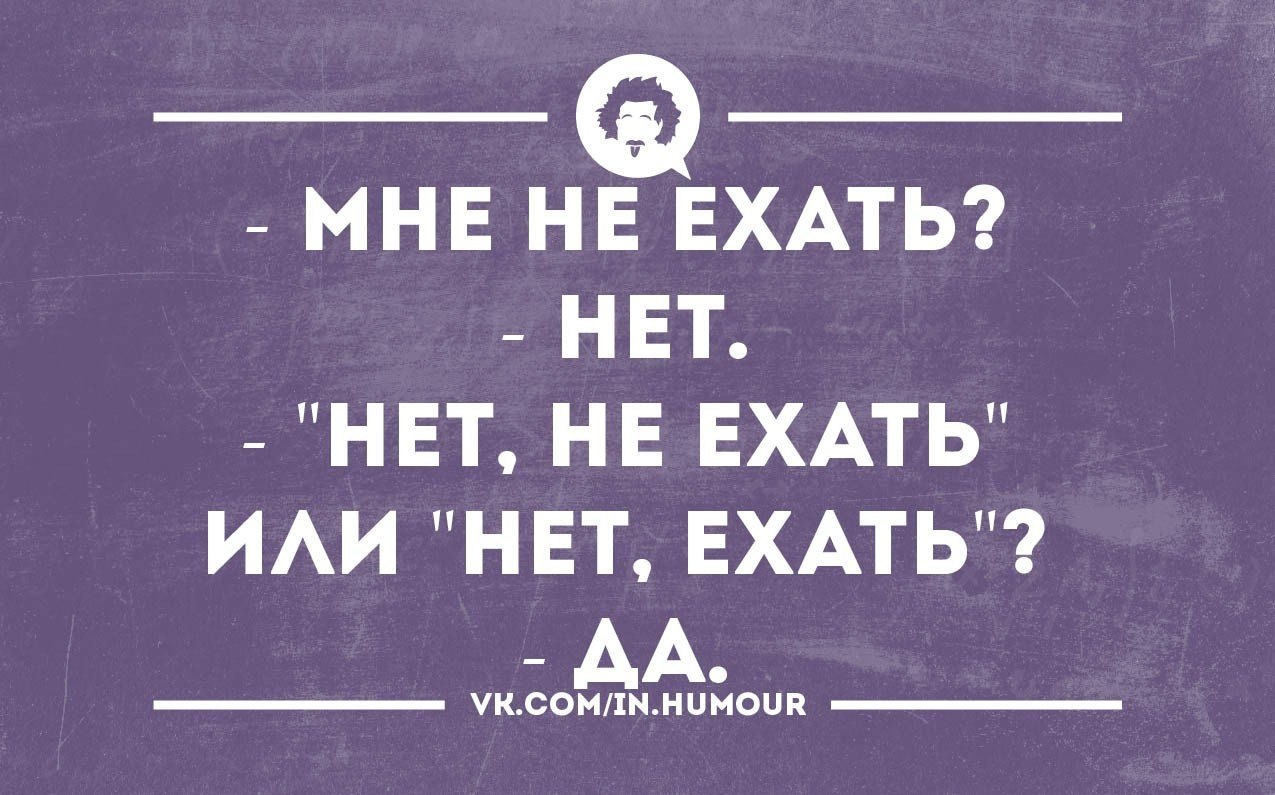 Покажи мне еду. Ну что поехали. Мне ехать или нет. Ехать или не ехать. Ехали или уехали.