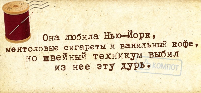 Не люблю ваниль. Швейный техникум ВЫБИЛ из нее эту дурь. Нью-Йорк ментоловые сигареты она любила. Она любила ментоловые сигареты ванильный кофе Нью-Йорк. Она любила ванильный кофе но Швейный техникум.