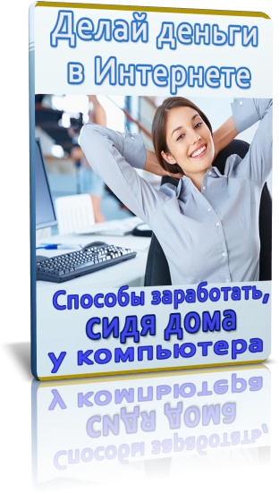 Как заработать деньги сидя дома своими руками. Деньги сидя дома. Как заработать деньги сидя дома без вложений. Заработка денег сидя дома. Как заработать деньги сидя дома в интернете.