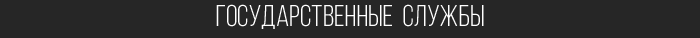 Правила госс волны блэк раша. Государственные организации самп. Государственные организации для форума. Государственные структуры самп. Лидеры организаций самп.