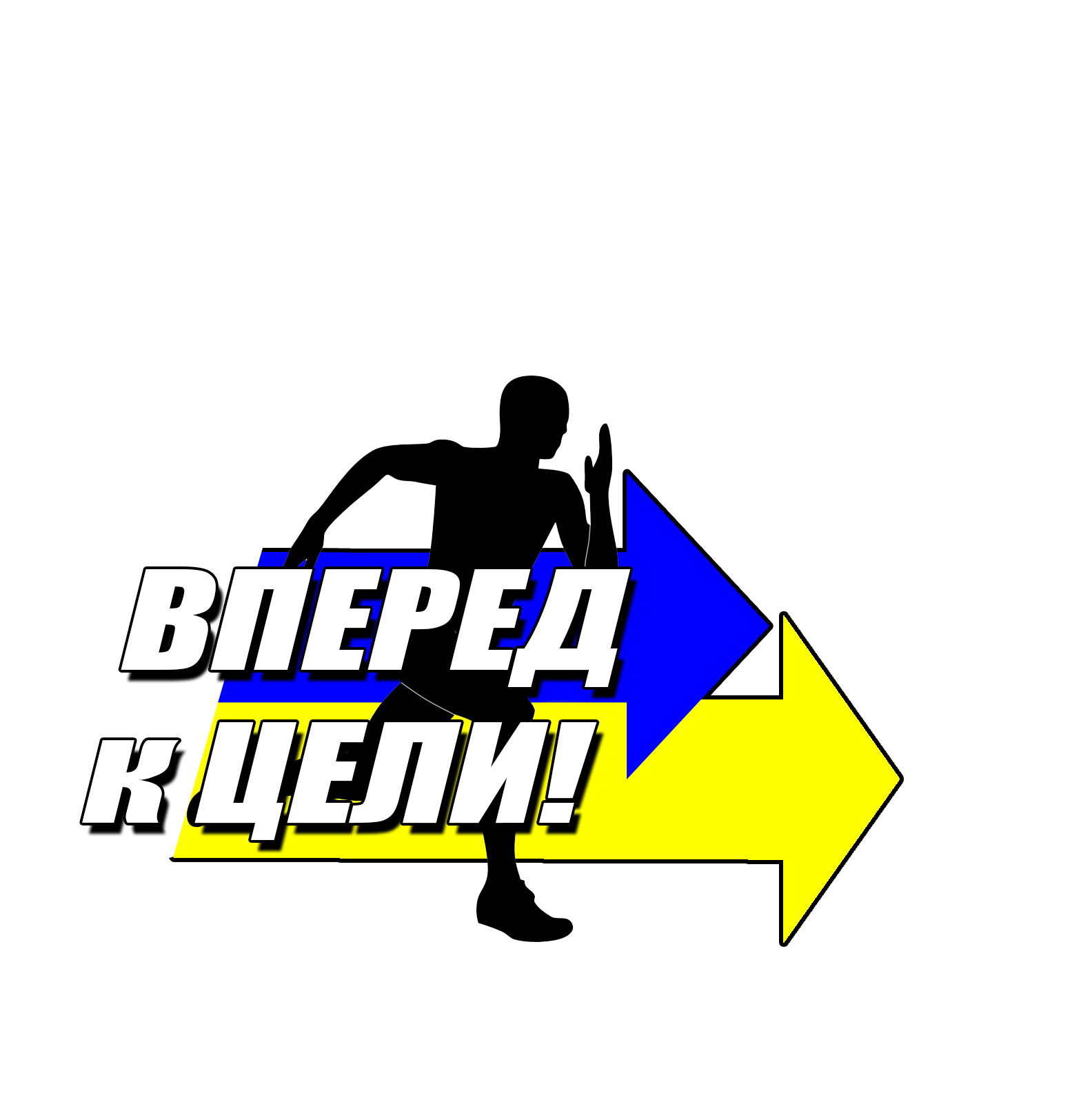 Вперед. Надпись вперед. Картинка вперед. Только вперед. Перед.