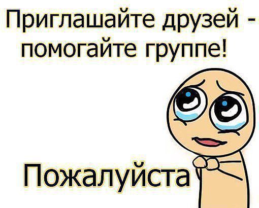 Пожалуйста группы. Приглашайте друзей в нашу группу. Приглашай друзей в группу. Приглашайте своих друзей в нашу группу. Пригласите друзей в нашу группу.