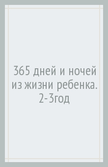 365 дней в р п